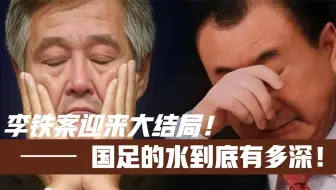 李铁案迎大结局！看完赵本山的遭遇！才知道王健林句句都是大实话