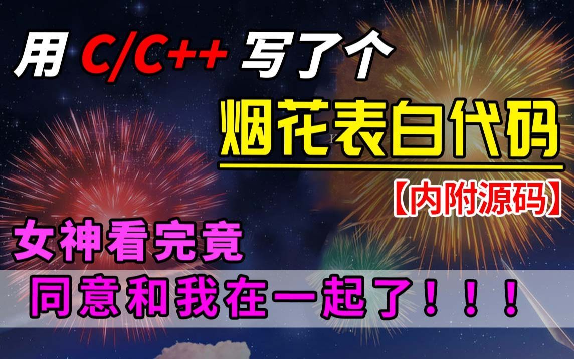 [图]用C/C++写了个“烟花表白代码”，追了三年的女神看完竟同意和我在一起了！