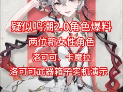 Download Video: 鸣潮2.0角色爆料，两位新女性角色洛可可、卡魔拉，疑似洛可可武器实机