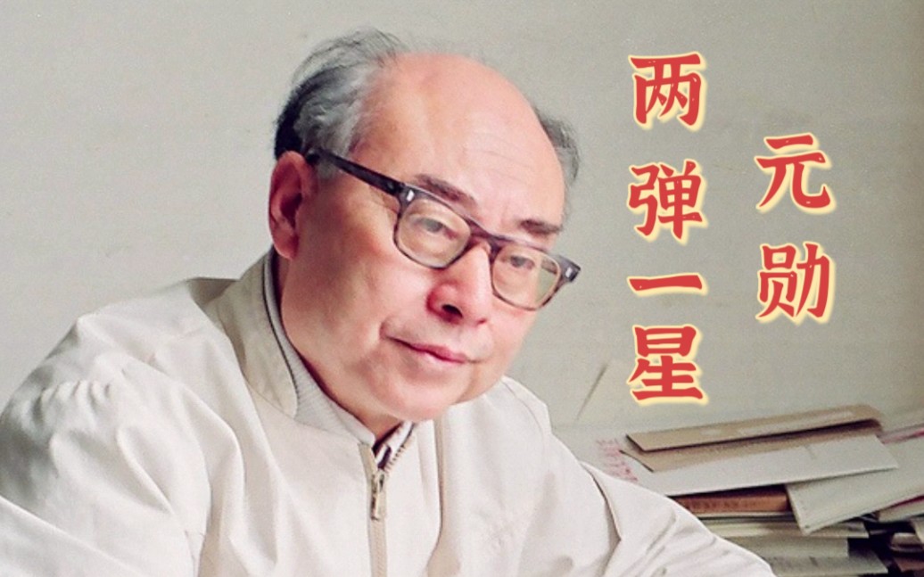 中国"氢弹之父"于敏逝世四周年