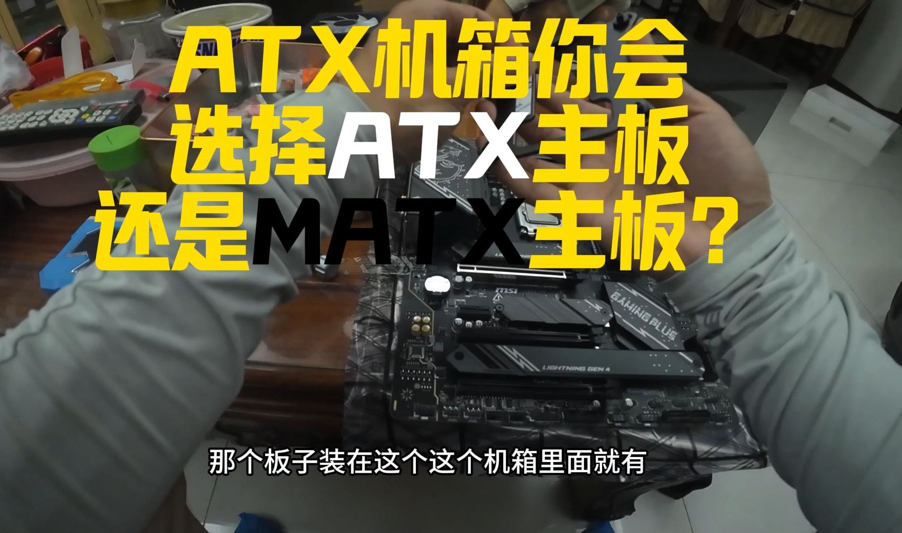 ATX机箱你会 选择ATX主板 还是MATX主板?哔哩哔哩bilibili