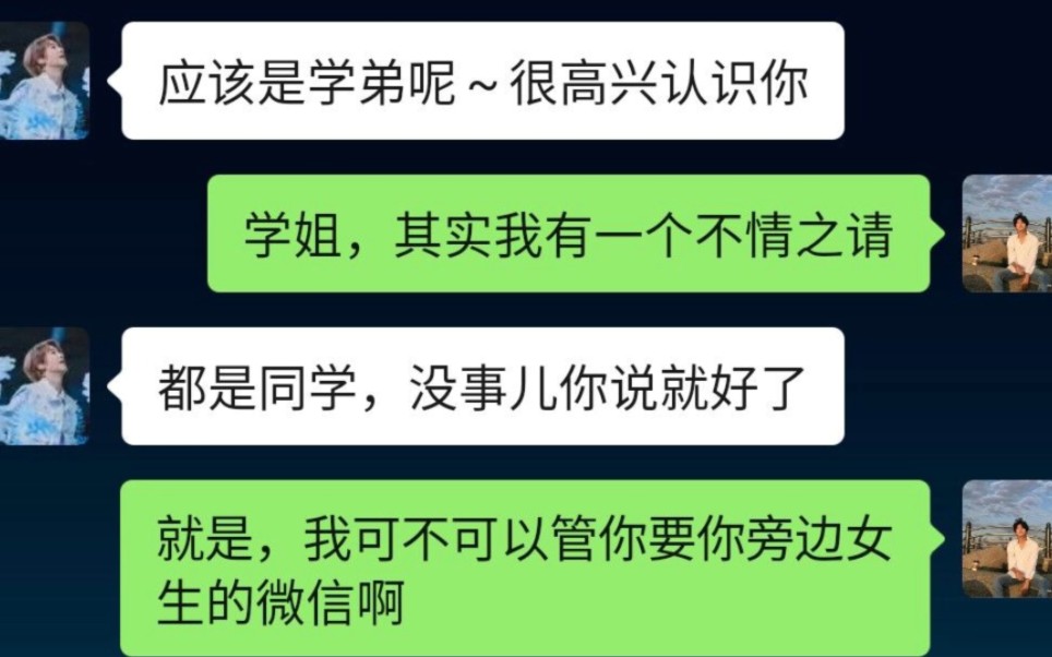 [图]学姐，能要你旁边女生的微信吗？