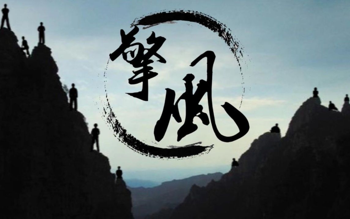 风吟南昌航空大学武术协会擎风棍道