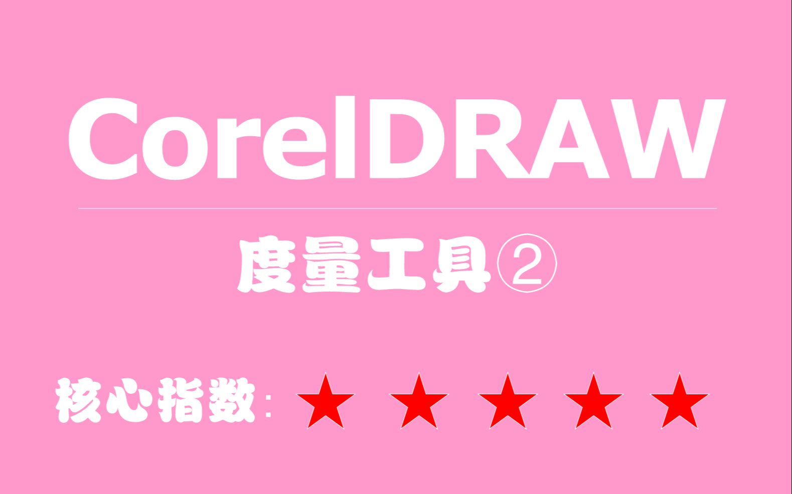 021CorelDRAW教程度量工具02哔哩哔哩bilibili