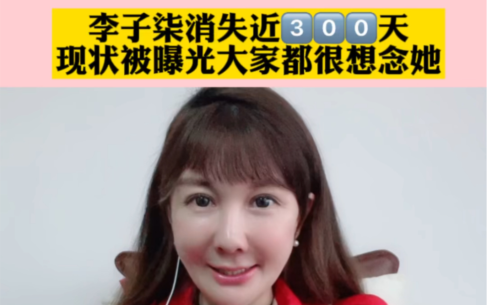 李子柒消失近300天,现状被曝光大家都很想念她哔哩哔哩bilibili