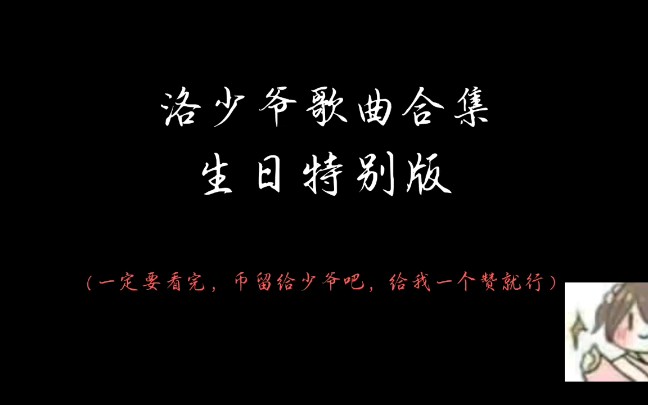 洛少爷歌曲合集哔哩哔哩bilibili