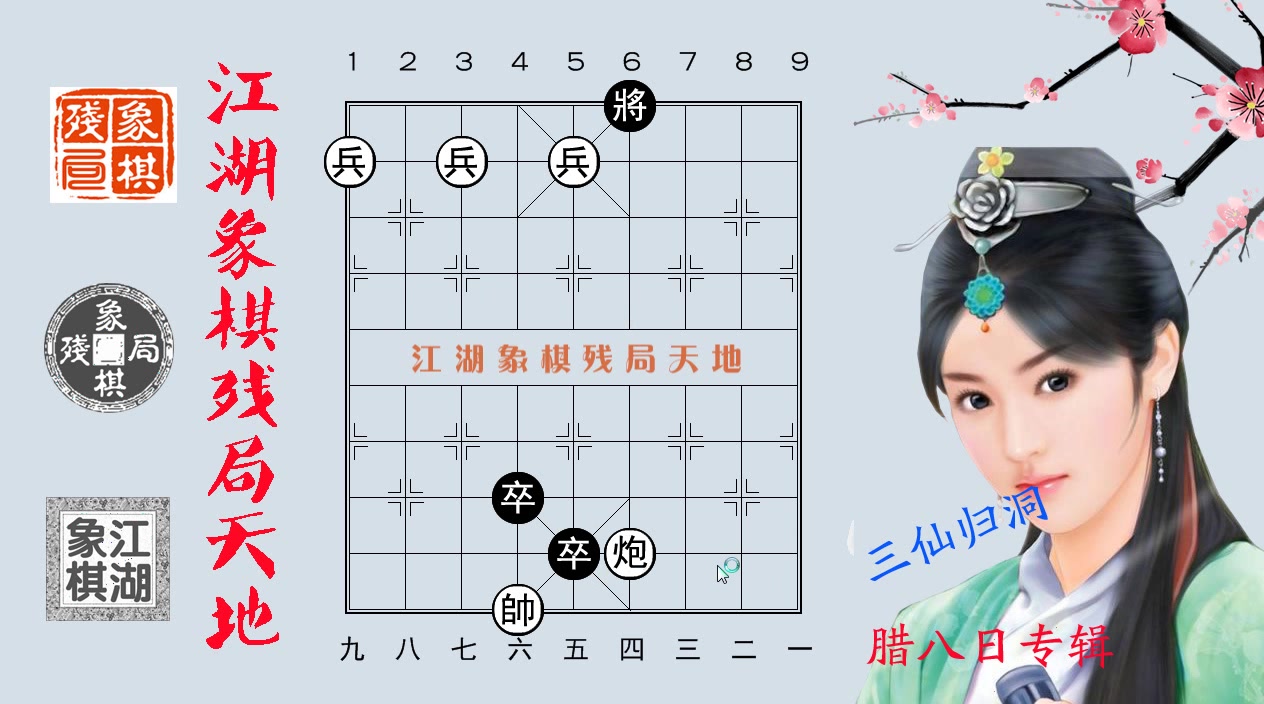 三仙归洞古老的象棋残局戏法好多人都不能识破来破解吧