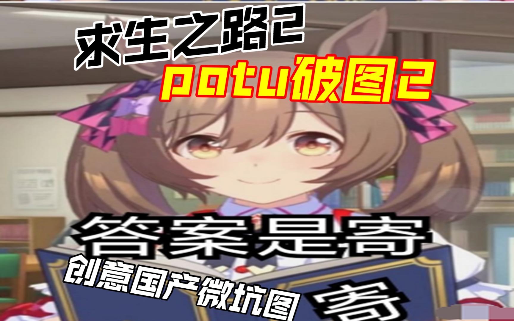 [图]【作兴】求生之路2 potu破图2 国产创意微坑地图