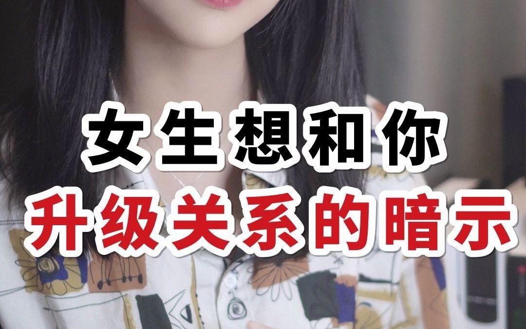 女生想和你升级关系的暗示!哔哩哔哩bilibili