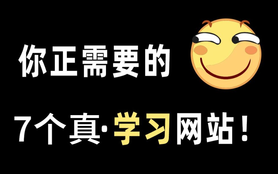 果断收藏,7个你正需要的免费学习网站!哔哩哔哩bilibili