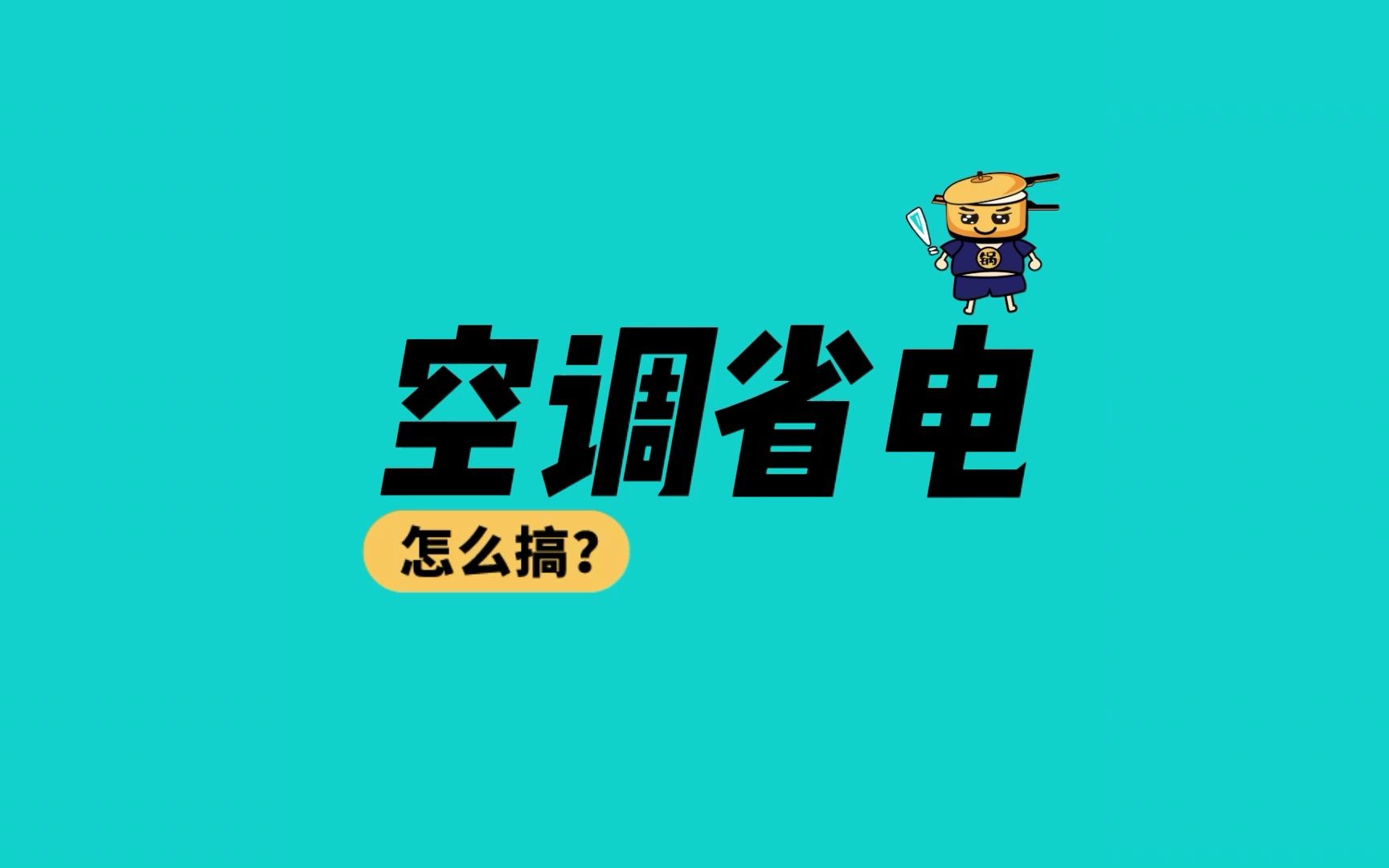 空调到底开多少度最省电?哔哩哔哩bilibili