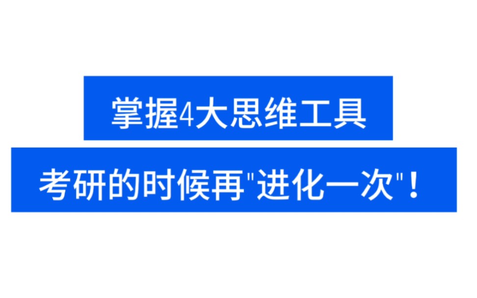 掌握4个思维工具,考研的时候再"进化"一次!哔哩哔哩bilibili