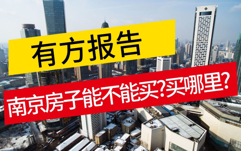 【南京楼市】在购房高压政策下,房价高企的南京,房子还能买吗?买哪里?哔哩哔哩bilibili