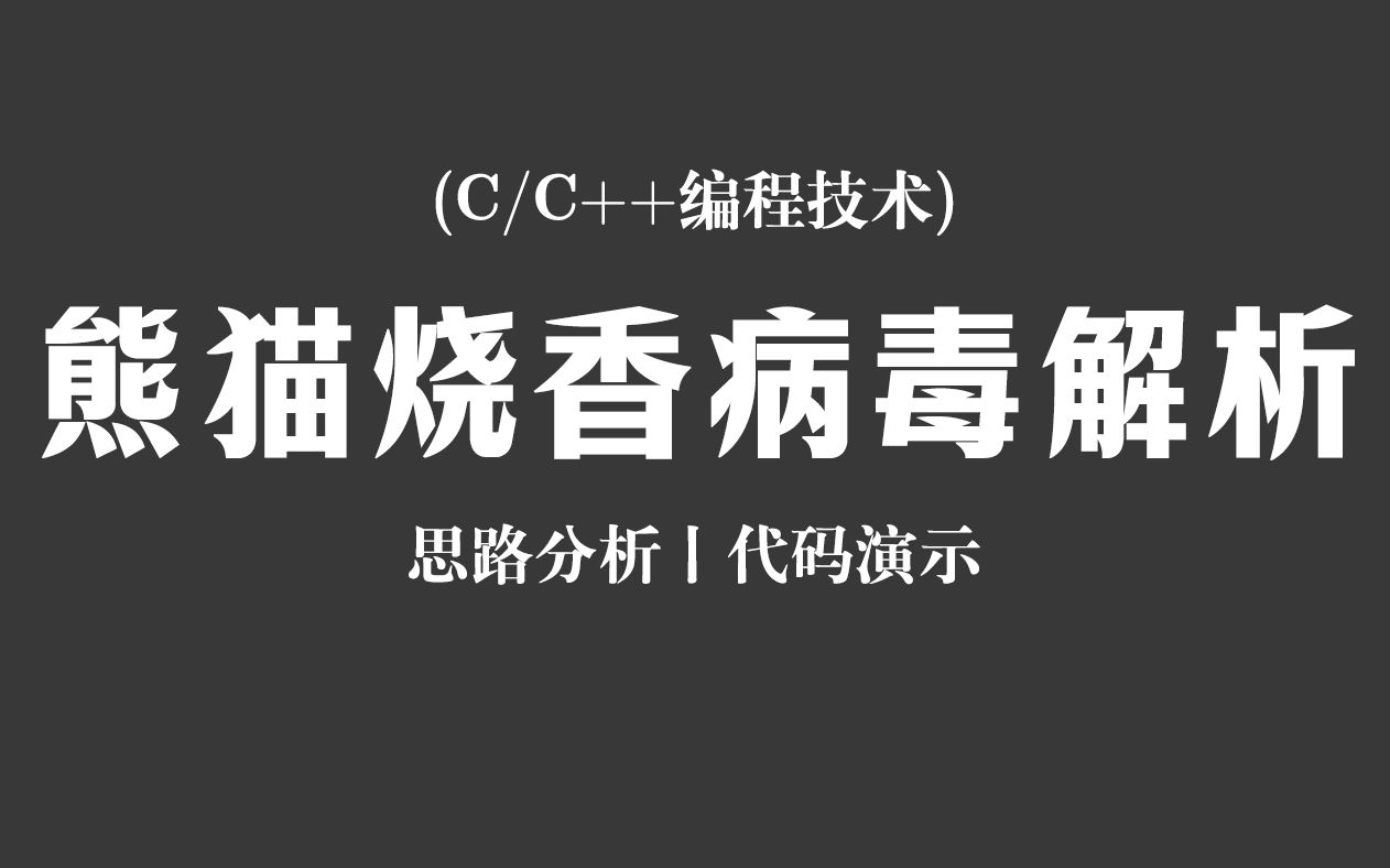 【C/C++编程技术】熊猫烧香病毒解析!思路分析 + 代码演示,从零开始带你了解曾经风靡一时的计算机电脑病毒!哔哩哔哩bilibili