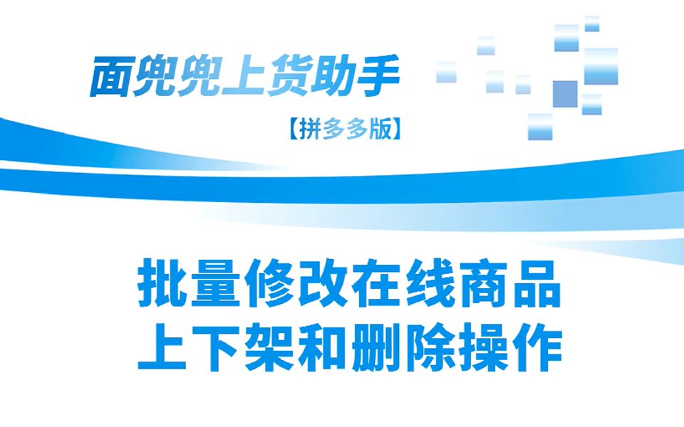 拼多多卖家如何按照条件筛选对店铺商品进行批量上下架和删除等操作?哔哩哔哩bilibili