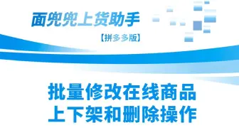 拼多多卖家如何按照条件筛选对店铺商品进行批量上下架和删除等操作？