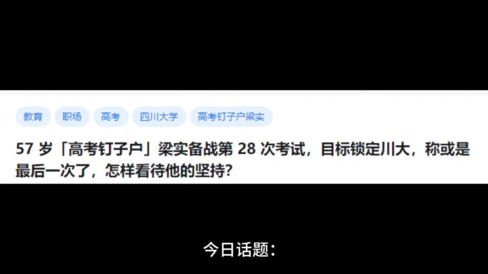 57岁「高考钉子户」梁实备战第28次考试,目标锁定川大,称或是最后一次了,怎样看待他的坚持?哔哩哔哩bilibili