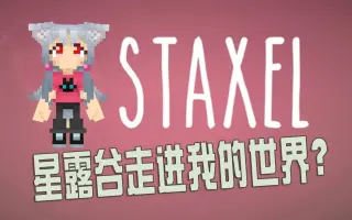 Staxel 搜索结果 哔哩哔哩 Bilibili