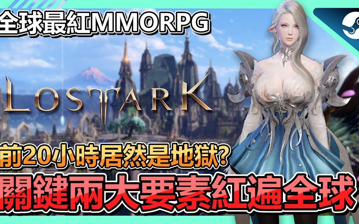 [图]免费游戏《失落的方舟Lost Ark》评测➤什么原因红遍全球?无氪也能玩!入坑居然还要先痛苦20小时真的值得吗? | PC | STEAM | MMORPG