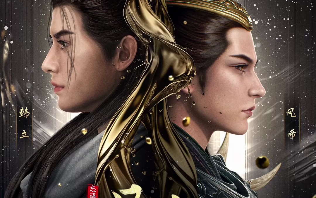 【凡人修仙传】星海飞驰序章开播!小猫带来了两位有呼吸感的男人!