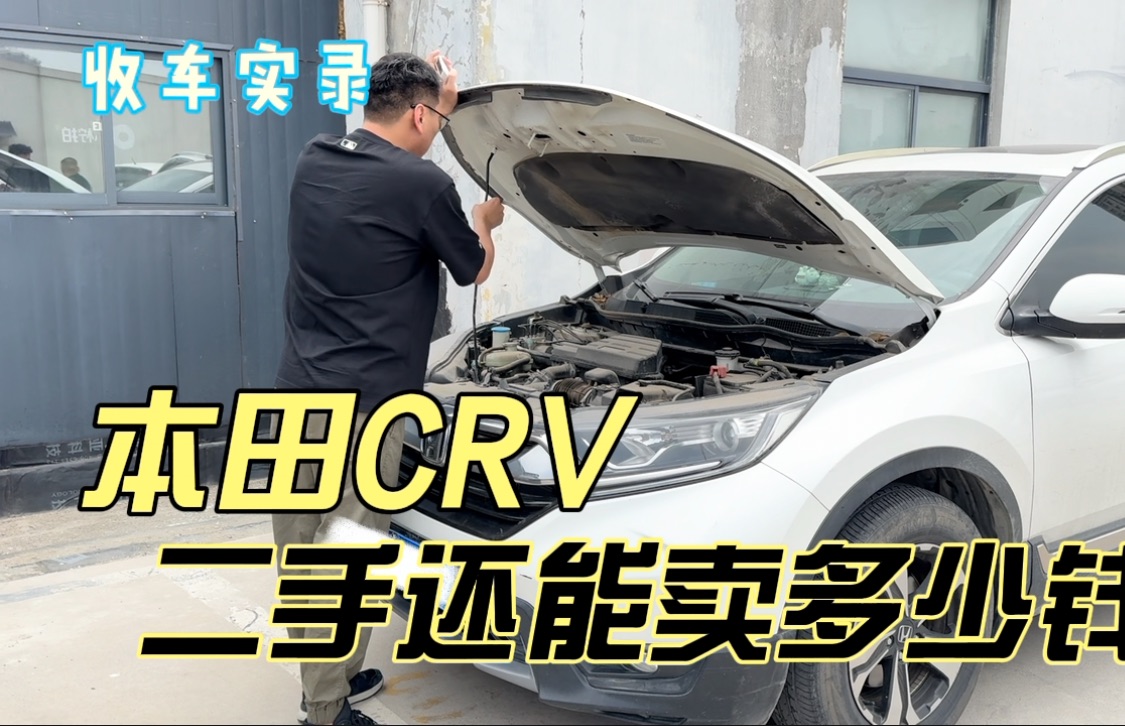 行情暴跌的本田CRV,二手还能卖多少钱?现在你觉得值得买吗哔哩哔哩bilibili