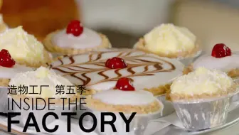【纪录片】造物工厂 第五季 01 贝克韦尔樱桃挞