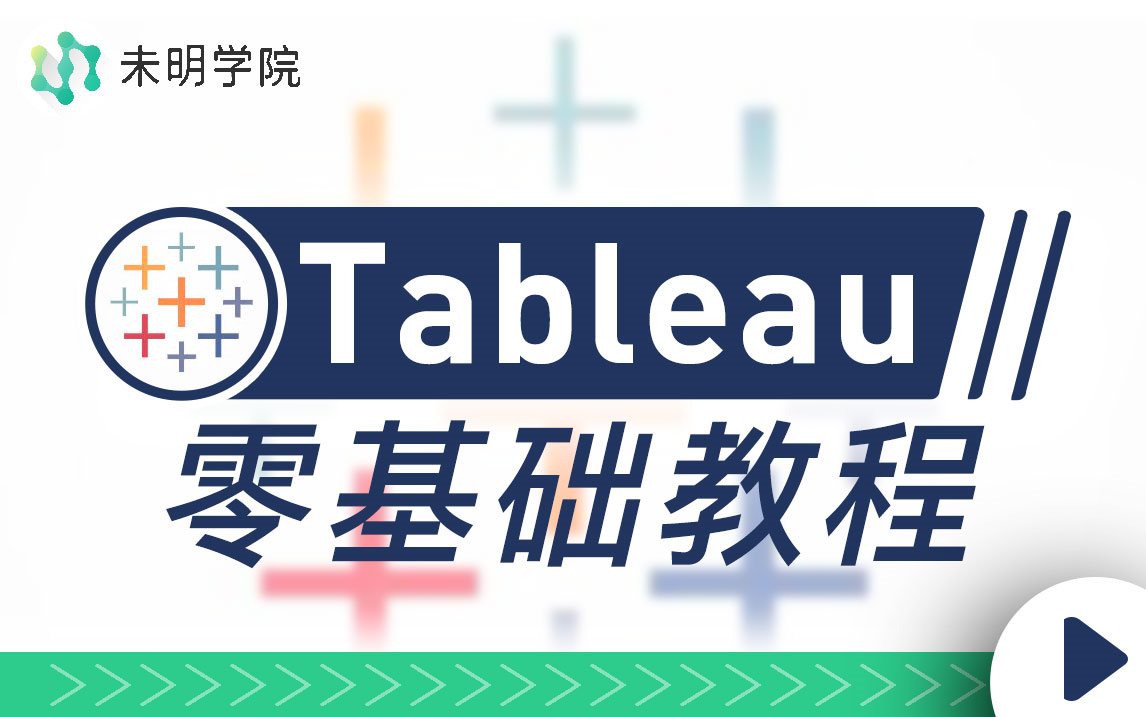 [图]【Tableau教程】Tableau零基础教程，带你解锁当下最受欢迎的数据可视化软件