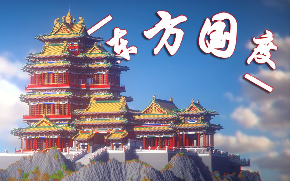 [图]【10秒交币】听着rap，一起进入Minecraft搭建的【东方国度】