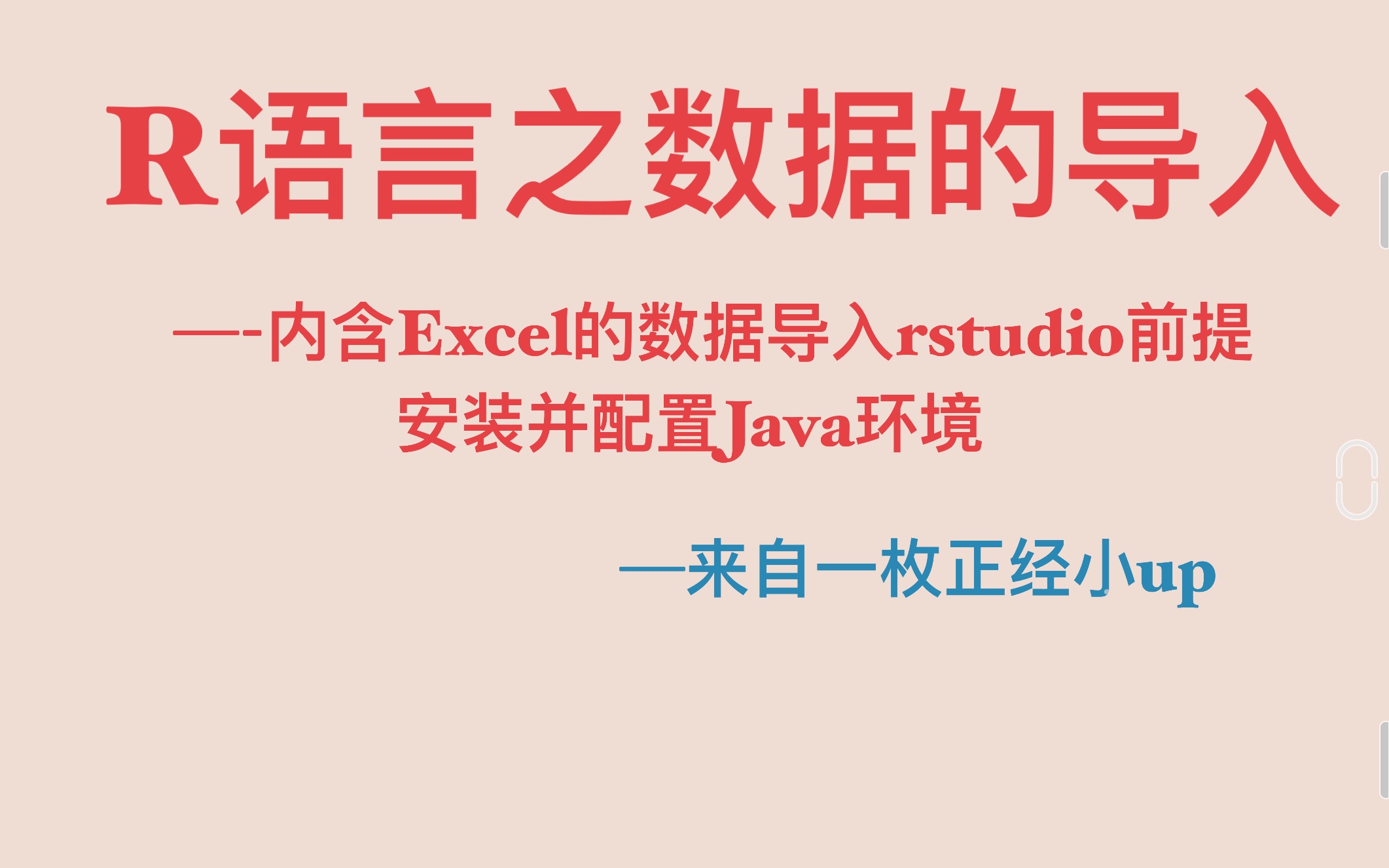 [图]rstudio中数据的导入/包括Java的下载和环境配置/Excel，csv，txt这三种文档的数据用于统计分析的导入/（R语言3-数据的导入）