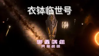 Download Video: 群星舰船之衣钵临世号