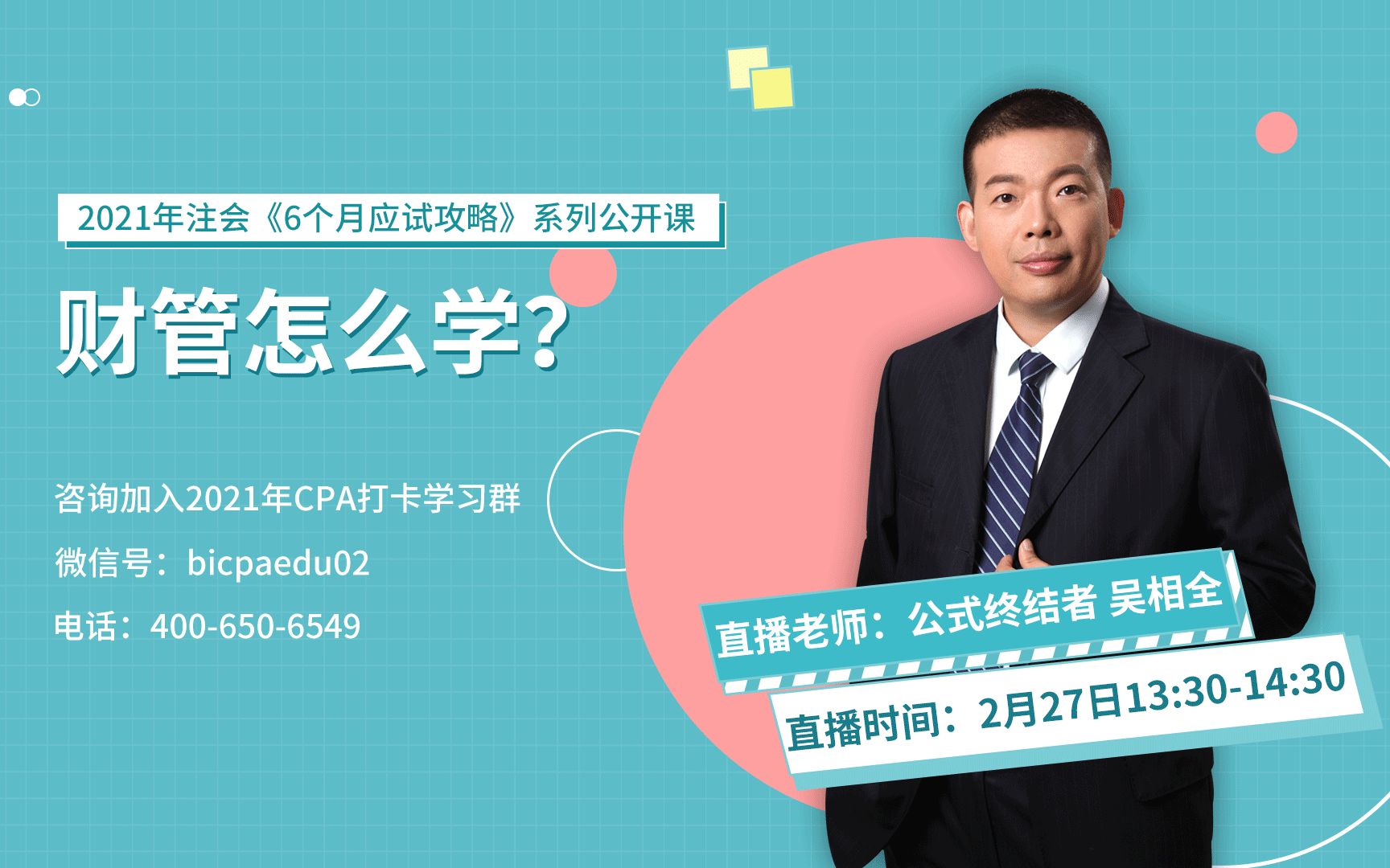 2021年cpa财务成本管理怎么学?听吴相全传授6个月应试攻略