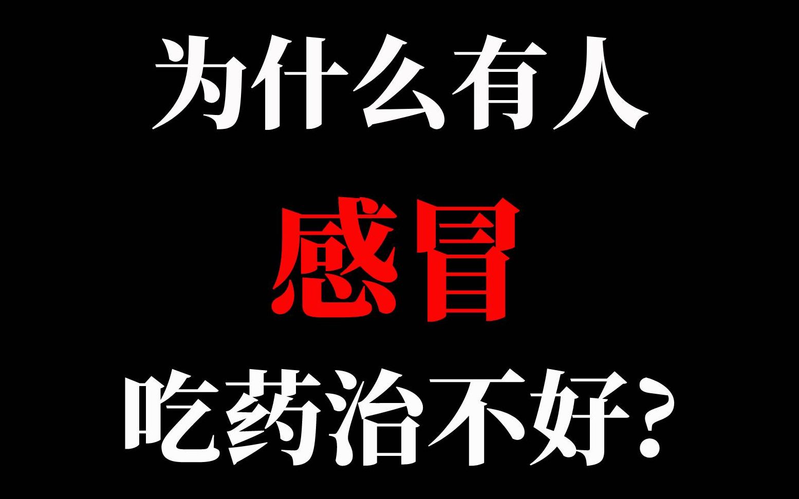 [图]【有用的小知识】为什么有人感冒吃药治不好?