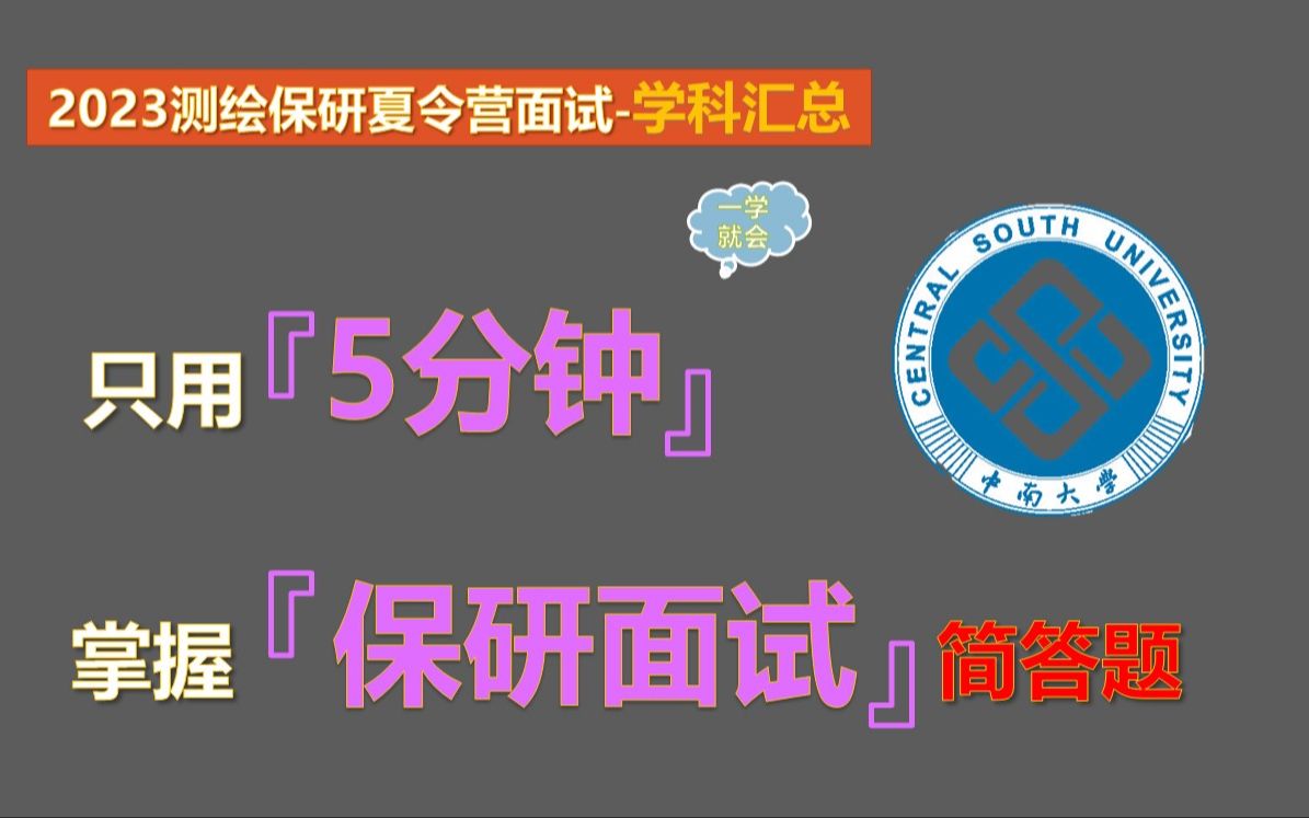 【2023测绘专业保研夏令营学科汇总】测绘专业本科知识汇总(学科版)哔哩哔哩bilibili