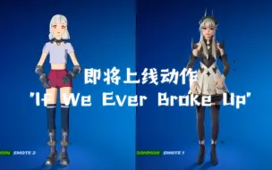 【堡垒之夜】舞蹈"If We Ever Broke Up"