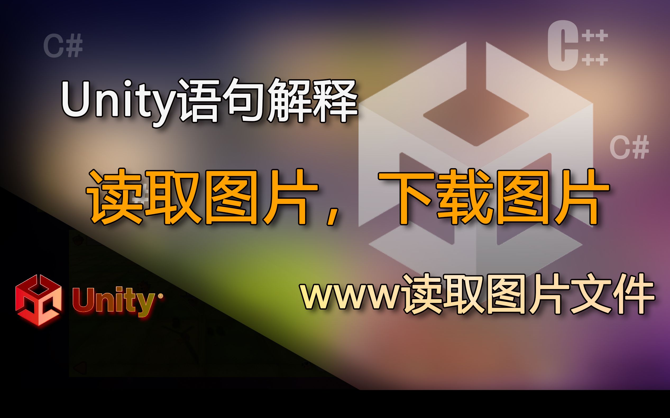 Unity语句解释 WWW类读取图片、读取硬盘图片、下载网络图片(读取图片,下载图片)哔哩哔哩bilibili