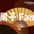 《你好，中国 Hello China》百集中英双语国粹文化第86集  扇子Fan