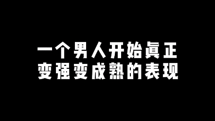 一个男人真正变强变成熟的表现哔哩哔哩bilibili