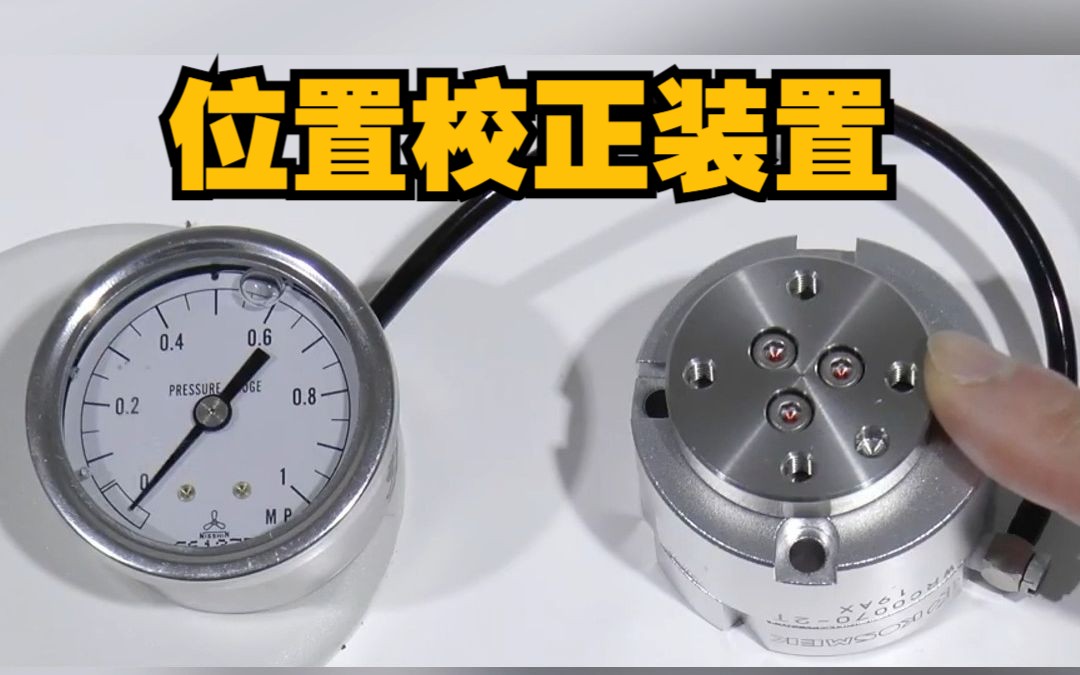 位置校正装置,用于机械手搬运和压入组装的错位矫正 | 日本考世美哔哩哔哩bilibili