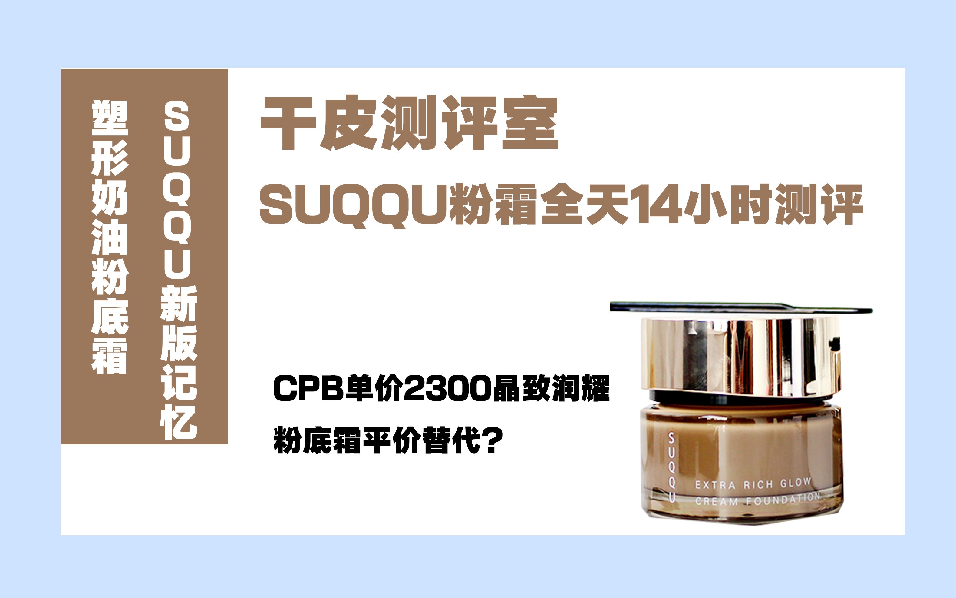 【干皮测评】SUQQU新版记忆奶油粉底液14小时带妆测评哔哩哔哩bilibili