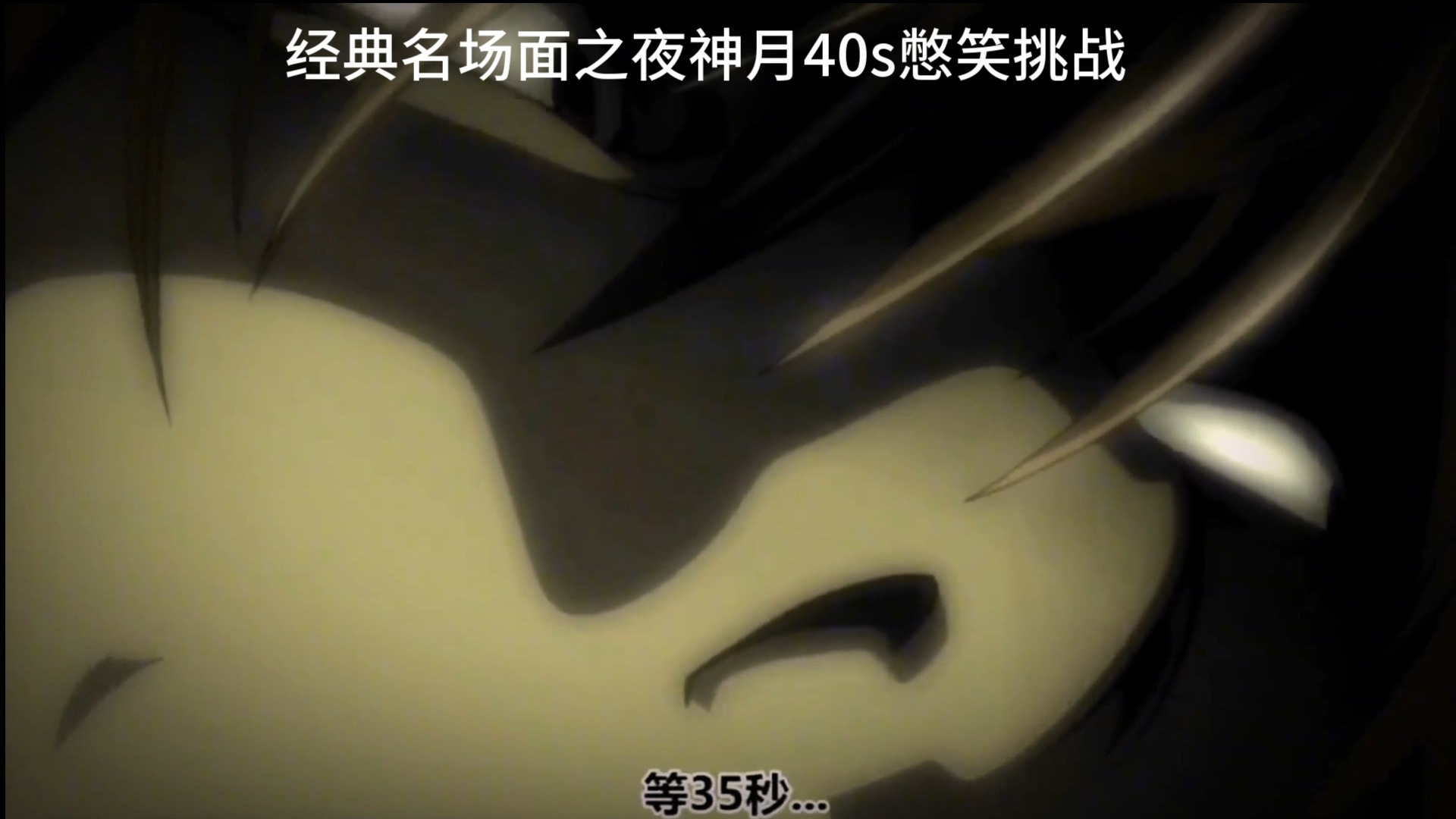 死亡笔记经典名场面之夜神月40秒憋笑大挑战