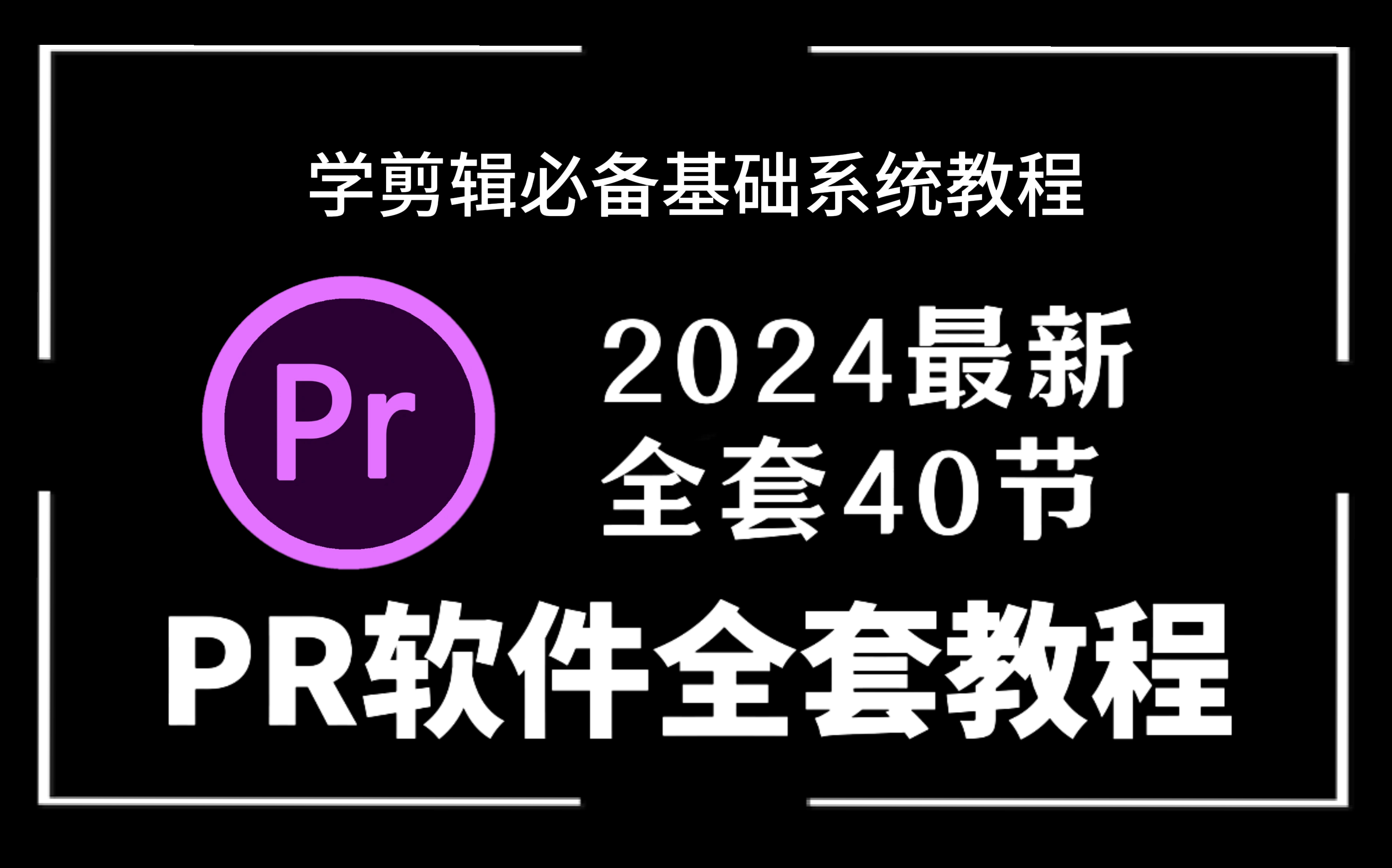 【PR教程】44集(全)从零开始学Premiere Pro软件基础(2025新手入门实用版PR教程)哔哩哔哩bilibili