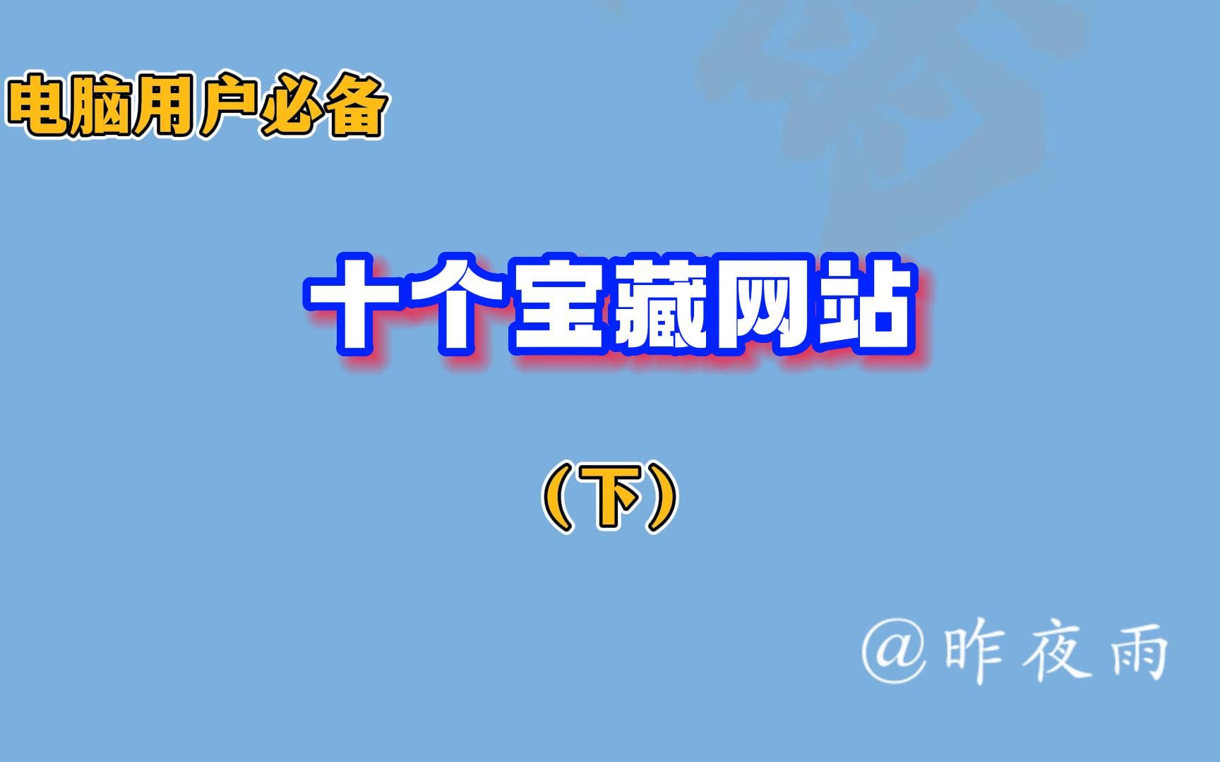 电脑用户必备十个宝藏网站,必须收藏系列(下):游戏软件网站推荐!哔哩哔哩bilibili