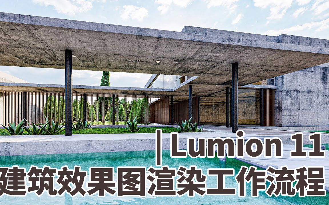 Lumion11建筑效果图渲染工作流程哔哩哔哩bilibili