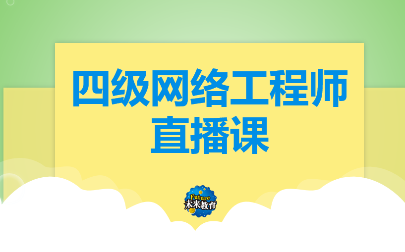 [图]未来教育计算机等考四级网络工程师考前直播课