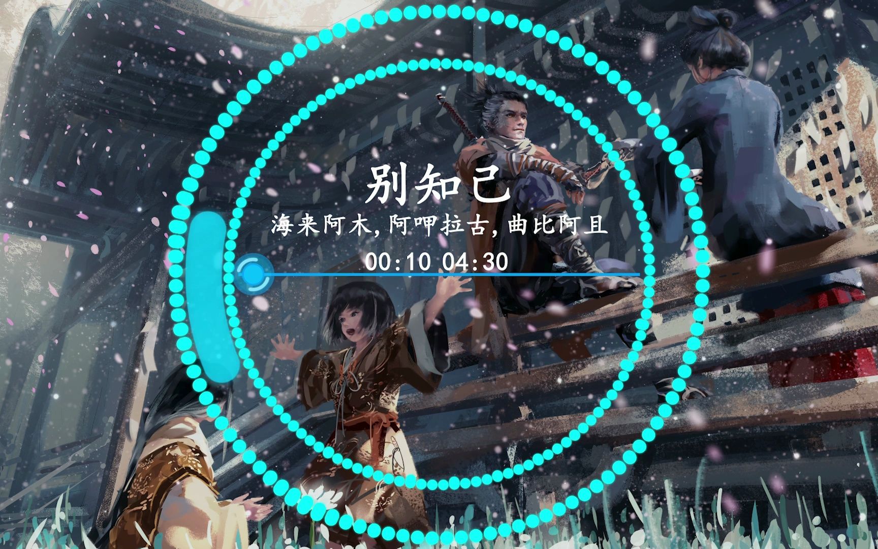 【4k|民谣】海来阿木,阿呷拉古,曲比阿且《别知己》-七月_夏风-七月_夏风-哔哩哔哩视频