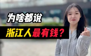 Video herunterladen: 中国民富第一省，为啥是浙江？