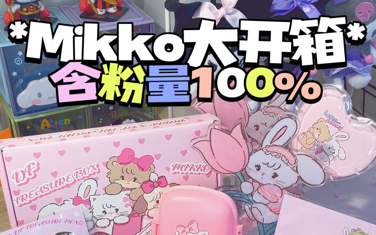 Mikko女孩大开箱!少女心炸裂超好看!哔哩哔哩bilibili