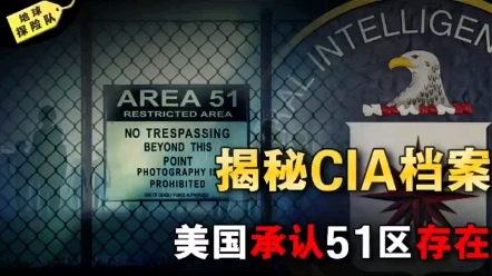 解密CIA的秘密档案,隐藏半个世纪的51区.终于承认是真实存在的!哔哩哔哩bilibili