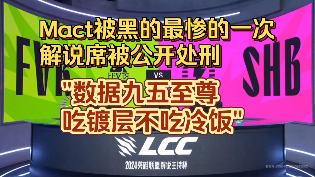 Mact被黑的最惨的一次,解说席被公开处刑."数据九五至尊,吃镀层不吃冷饭"哔哩哔哩bilibili英雄联盟