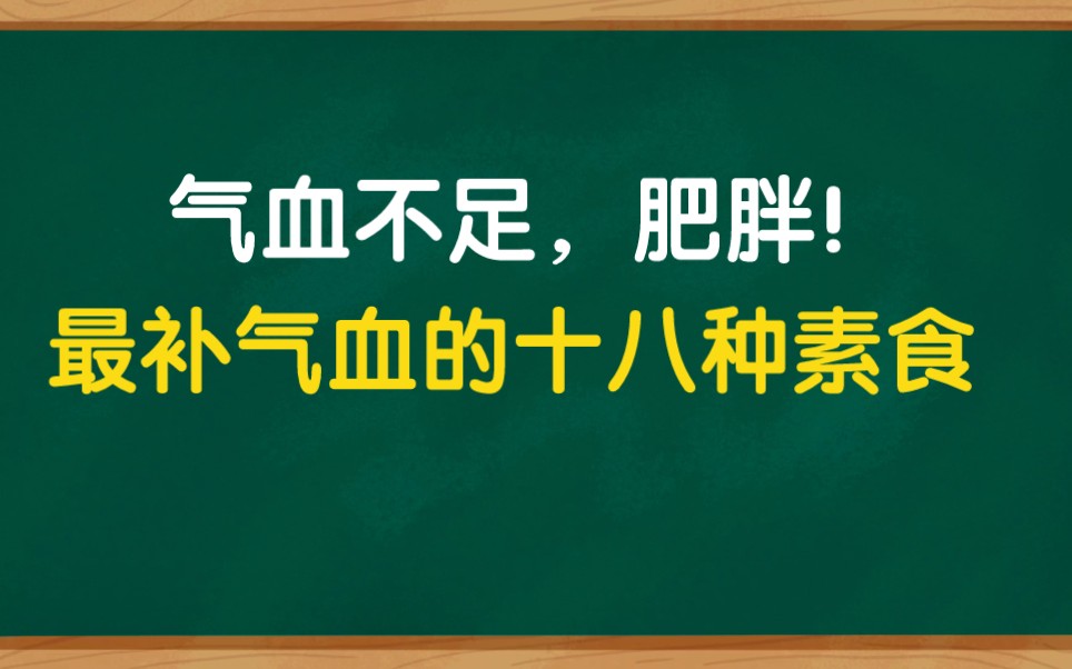 气血不足,最补气血的十八种素食在这里,药补不如食补哔哩哔哩bilibili